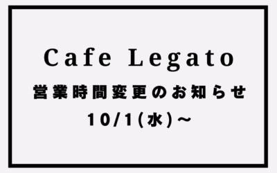 営業時間変更のお知らせ(10/1~)