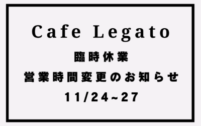 【カフェ レガート】臨時休業のお知らせ(11月)